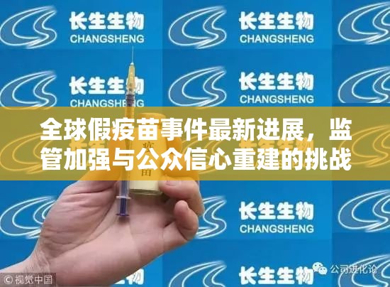 全球假疫苗事件最新進(jìn)展，監(jiān)管加強(qiáng)與公眾信心重建的挑戰(zhàn)