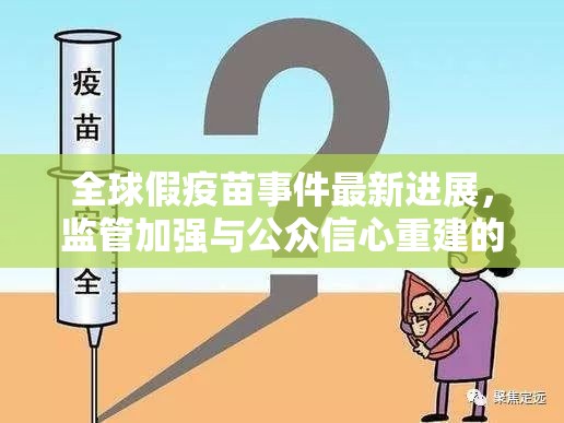 全球假疫苗事件最新進(jìn)展，監(jiān)管加強(qiáng)與公眾信心重建的挑戰(zhàn)