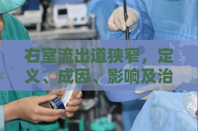 右室流出道狹窄，定義、成因、影響及治療策略