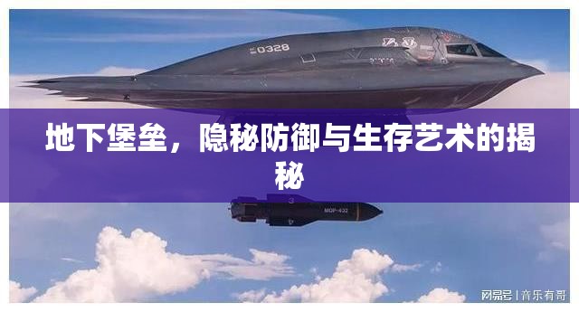 地下堡壘，隱秘防御與生存藝術(shù)的揭秘