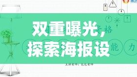 雙重曝光，探索海報(bào)設(shè)計(jì)藝術(shù)的新境界與無(wú)限魅力