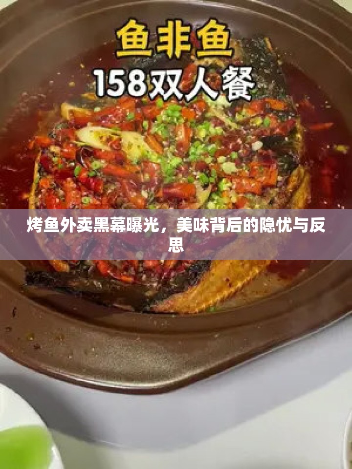 烤魚外賣黑幕曝光，美味背后的隱憂與反思