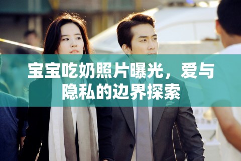 寶寶吃奶照片曝光，愛與隱私的邊界探索