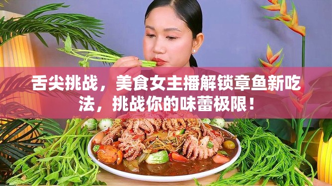 舌尖挑戰(zhàn)，美食女主播解鎖章魚新吃法，挑戰(zhàn)你的味蕾極限！
