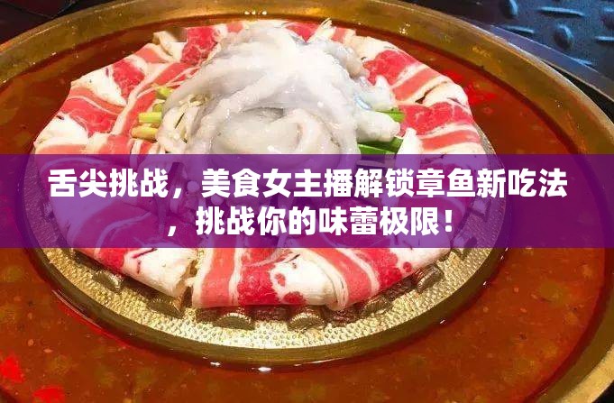 舌尖挑戰(zhàn)，美食女主播解鎖章魚新吃法，挑戰(zhàn)你的味蕾極限！