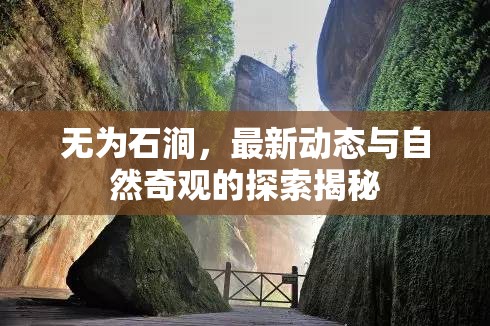 無為石澗，最新動態(tài)與自然奇觀的探索揭秘