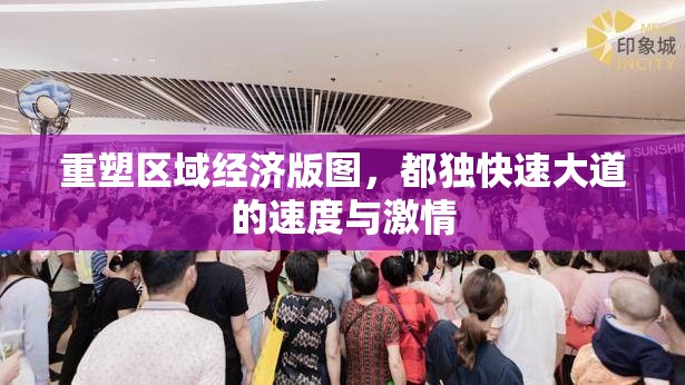 重塑區(qū)域經(jīng)濟版圖，都獨快速大道的速度與激情