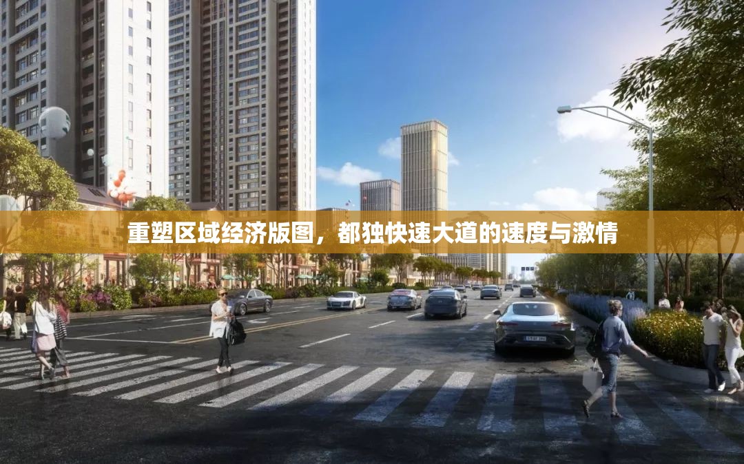 重塑區(qū)域經(jīng)濟版圖，都獨快速大道的速度與激情