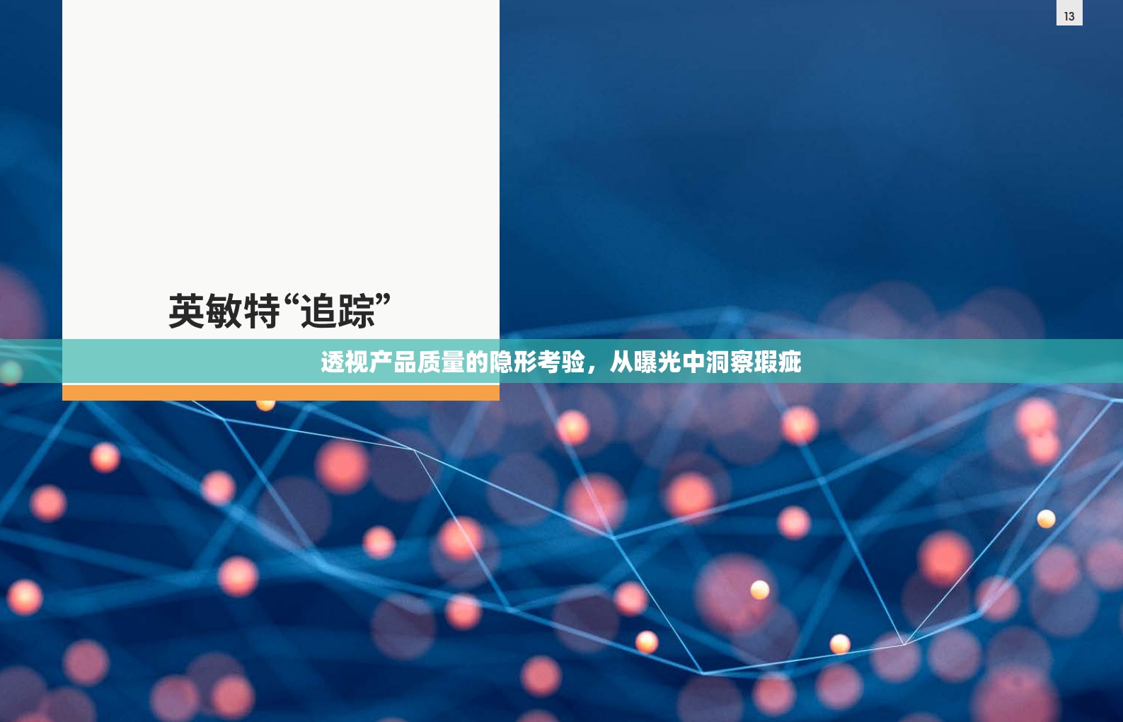 透視產(chǎn)品質(zhì)量的隱形考驗，從曝光中洞察瑕疵