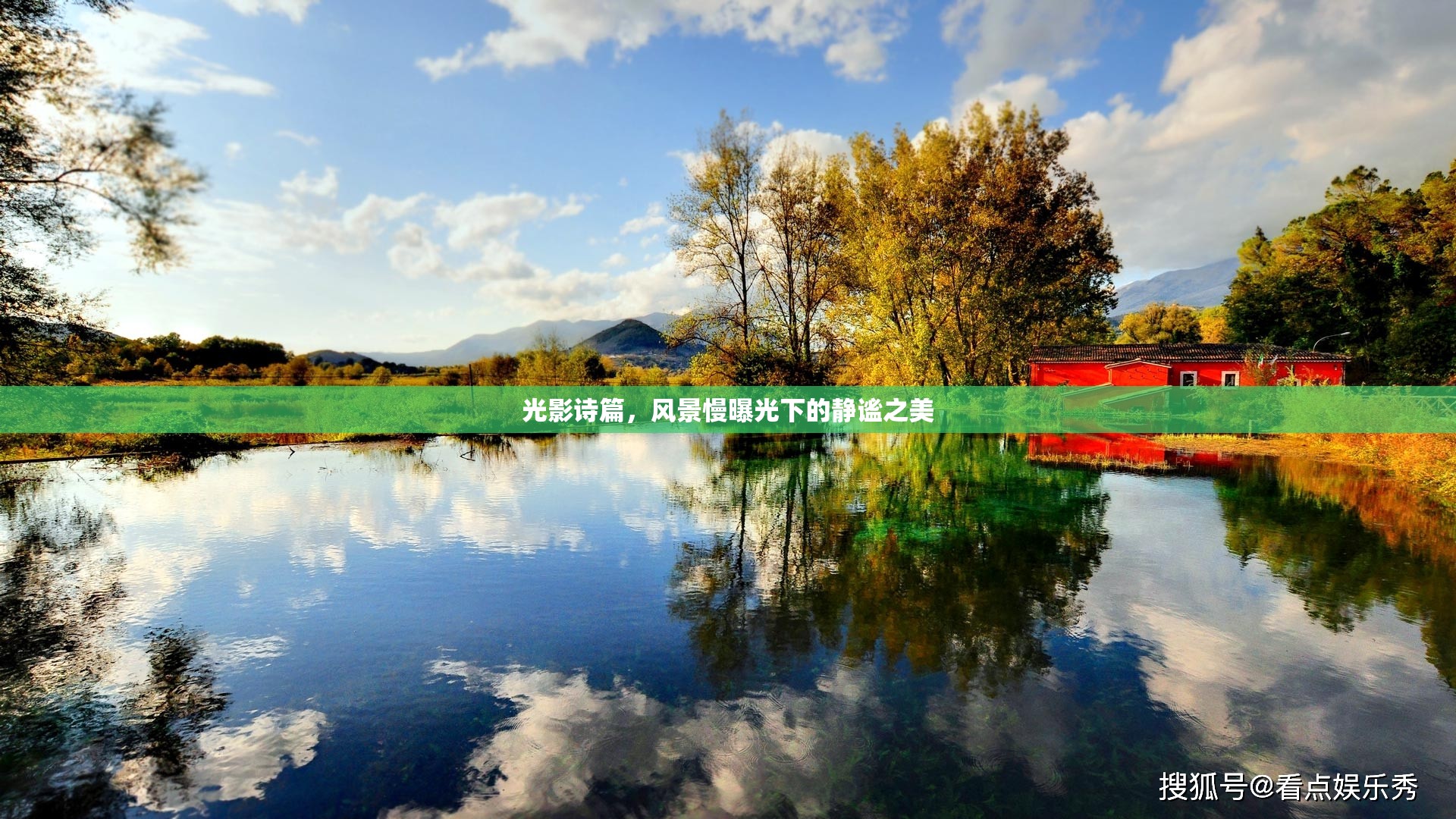 光影詩篇，風(fēng)景慢曝光下的靜謐之美