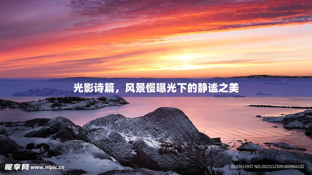 光影詩篇，風(fēng)景慢曝光下的靜謐之美