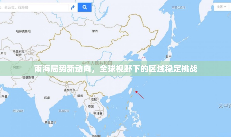 南海局勢(shì)新動(dòng)向，全球視野下的區(qū)域穩(wěn)定挑戰(zhàn)