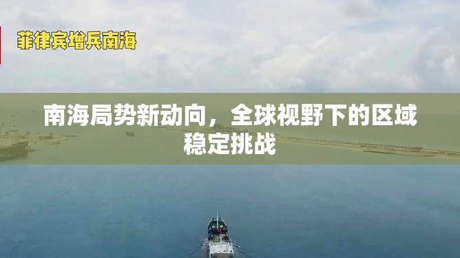南海局勢(shì)新動(dòng)向，全球視野下的區(qū)域穩(wěn)定挑戰(zhàn)