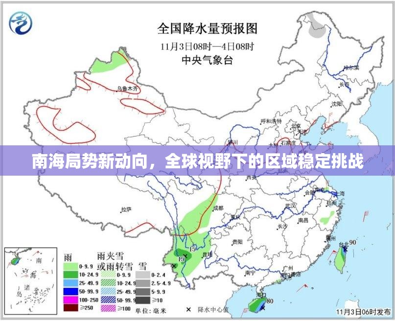 南海局勢(shì)新動(dòng)向，全球視野下的區(qū)域穩(wěn)定挑戰(zhàn)