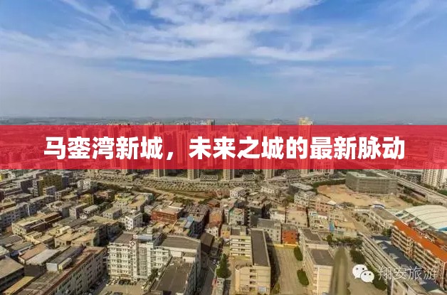 馬鑾灣新城，未來(lái)之城的最新脈動(dòng)