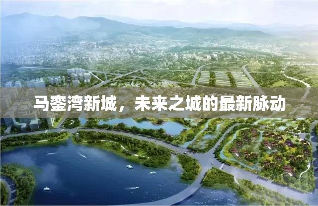 馬鑾灣新城，未來(lái)之城的最新脈動(dòng)
