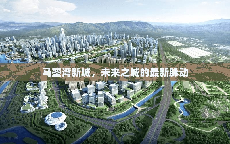 馬鑾灣新城，未來(lái)之城的最新脈動(dòng)
