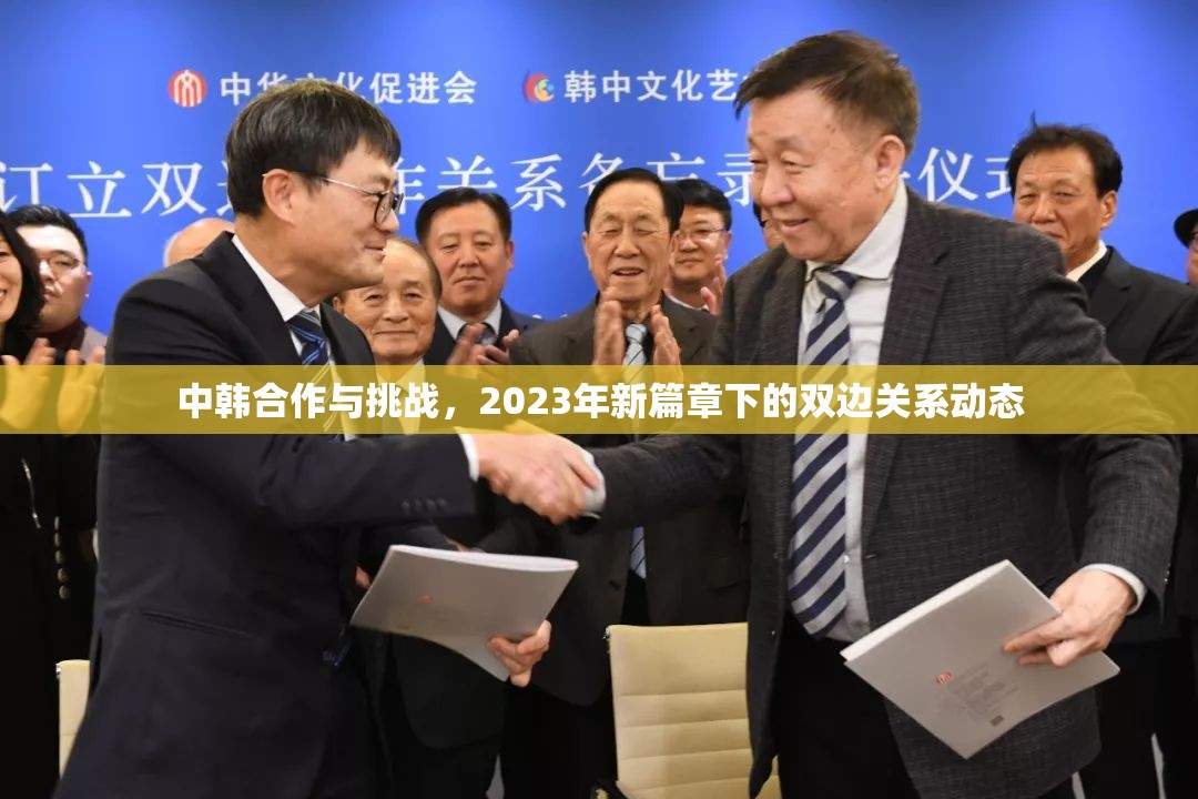 中韓合作與挑戰(zhàn)，2023年新篇章下的雙邊關(guān)系動態(tài)