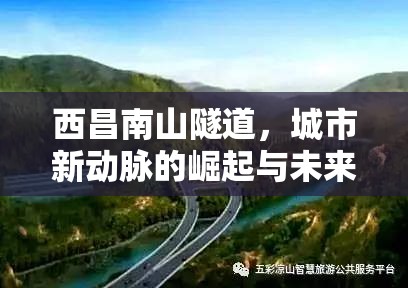 西昌南山隧道，城市新動脈的崛起與未來展望