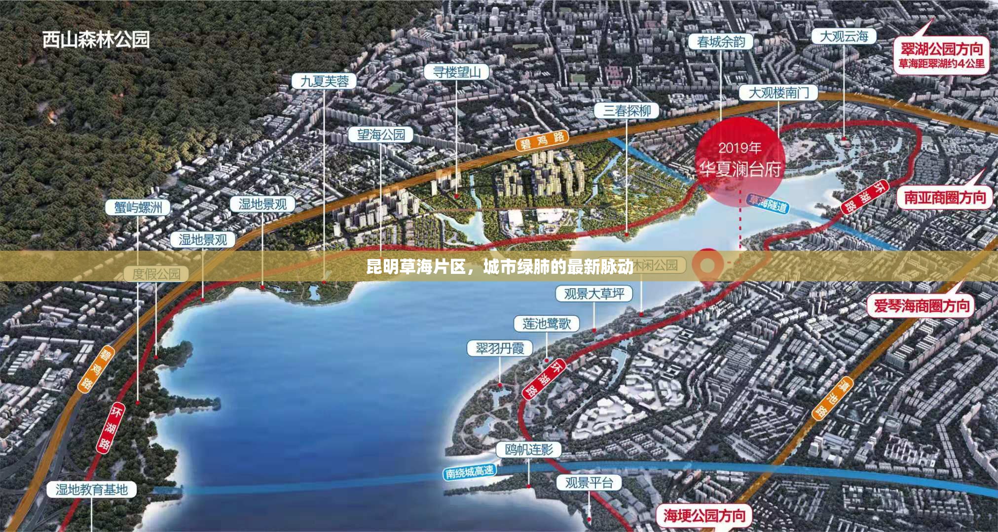 昆明草海片區(qū)，城市綠肺的最新脈動(dòng)