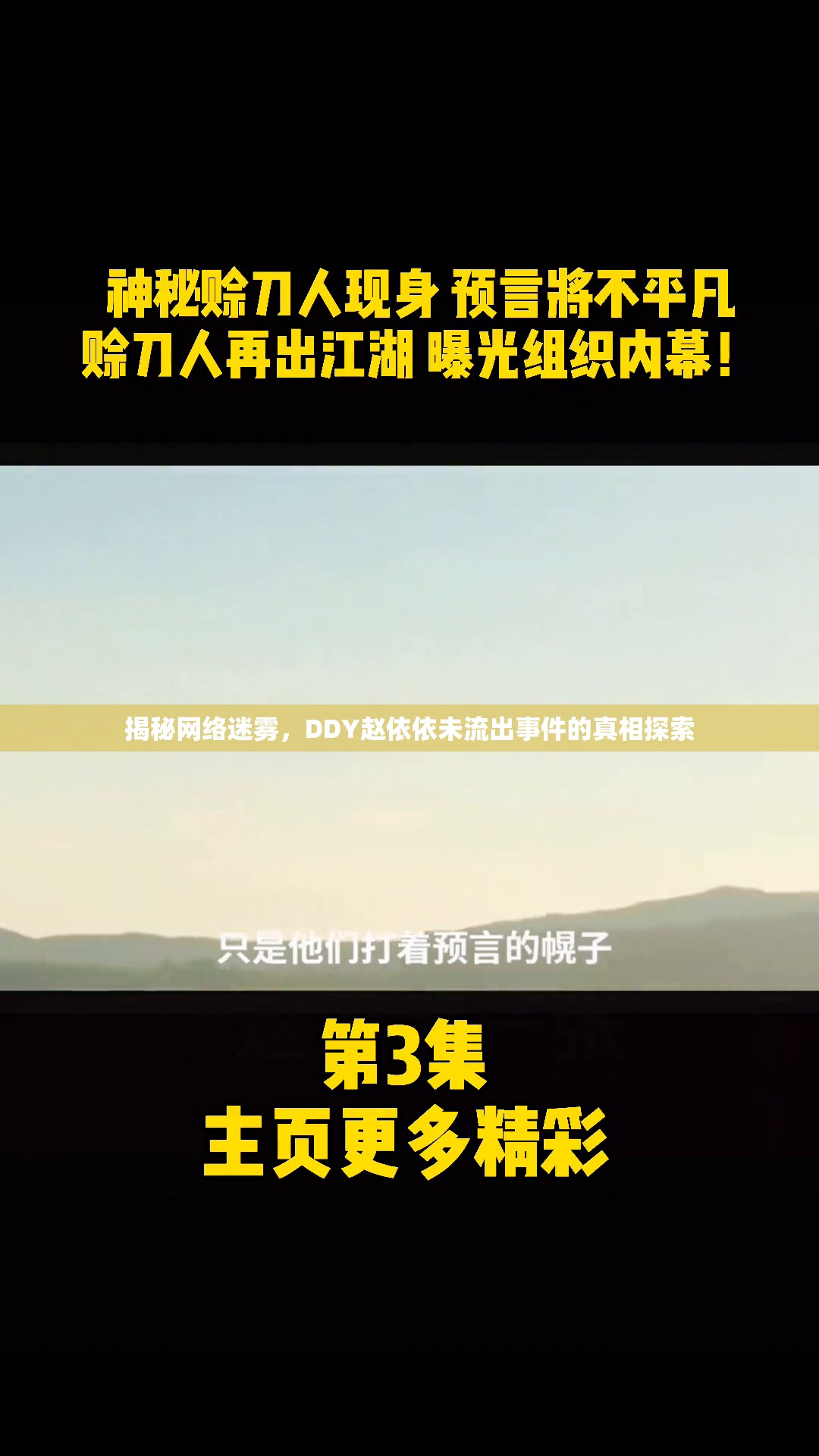 揭秘網(wǎng)絡(luò)迷霧，DDY趙依依未流出事件的真相探索