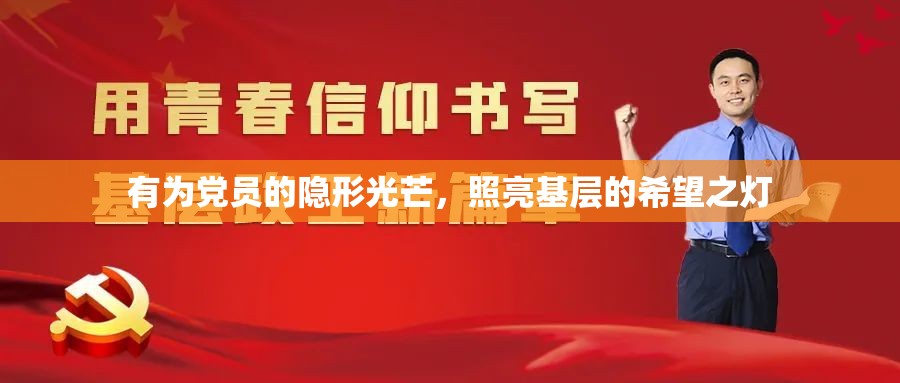 有為黨員的隱形光芒，照亮基層的希望之燈