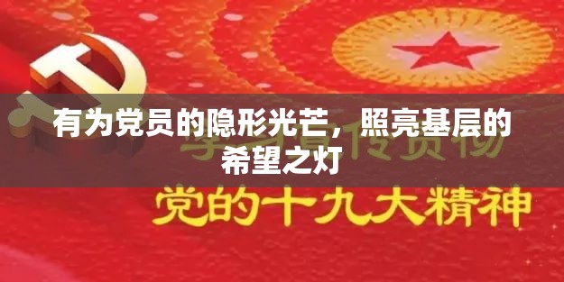有為黨員的隱形光芒，照亮基層的希望之燈