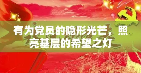 有為黨員的隱形光芒，照亮基層的希望之燈