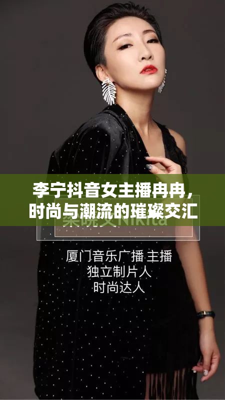 李寧抖音女主播冉冉，時尚與潮流的璀璨交匯