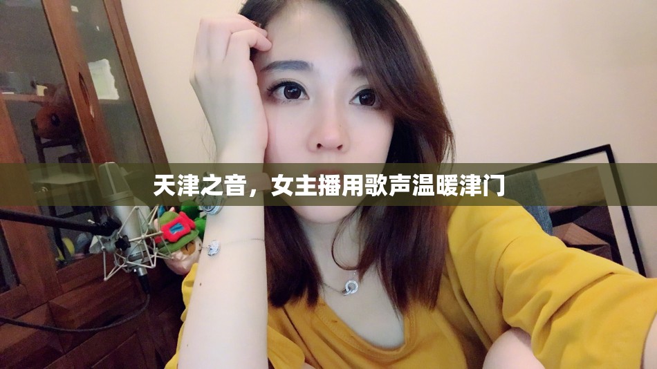 天津之音，女主播用歌聲溫暖津門