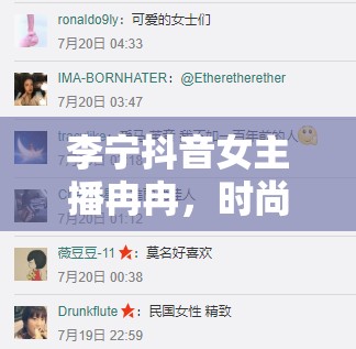 李寧抖音女主播冉冉，時尚與潮流的璀璨交匯