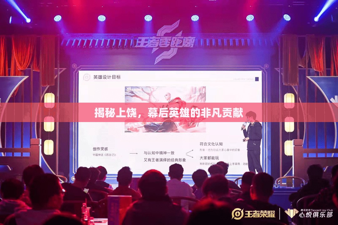 揭秘上饒，幕后英雄的非凡貢獻(xiàn)