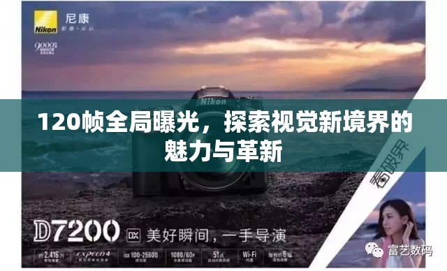 120幀全局曝光，探索視覺新境界的魅力與革新