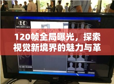120幀全局曝光，探索視覺新境界的魅力與革新