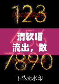 清軟喵流出，數(shù)字藝術(shù)風(fēng)潮中的創(chuàng)意與自由