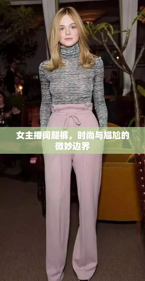 女主播闊腿褲，時尚與尷尬的微妙邊界