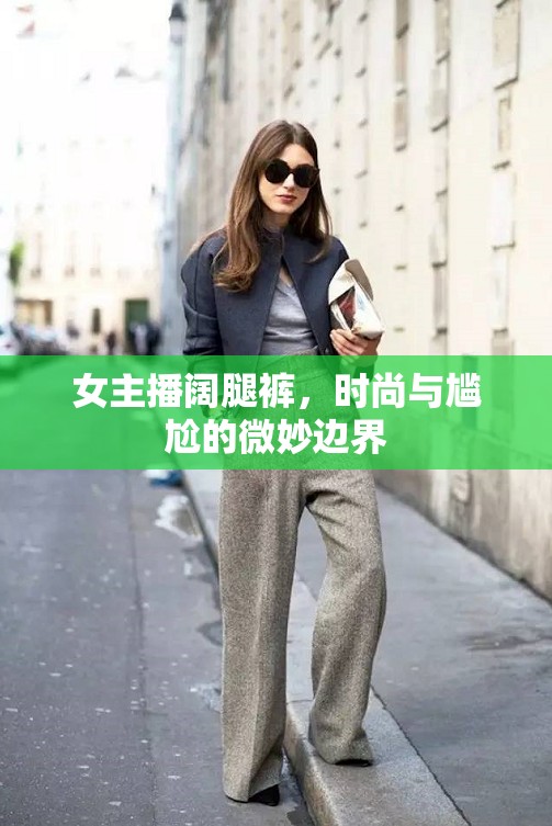 女主播闊腿褲，時尚與尷尬的微妙邊界
