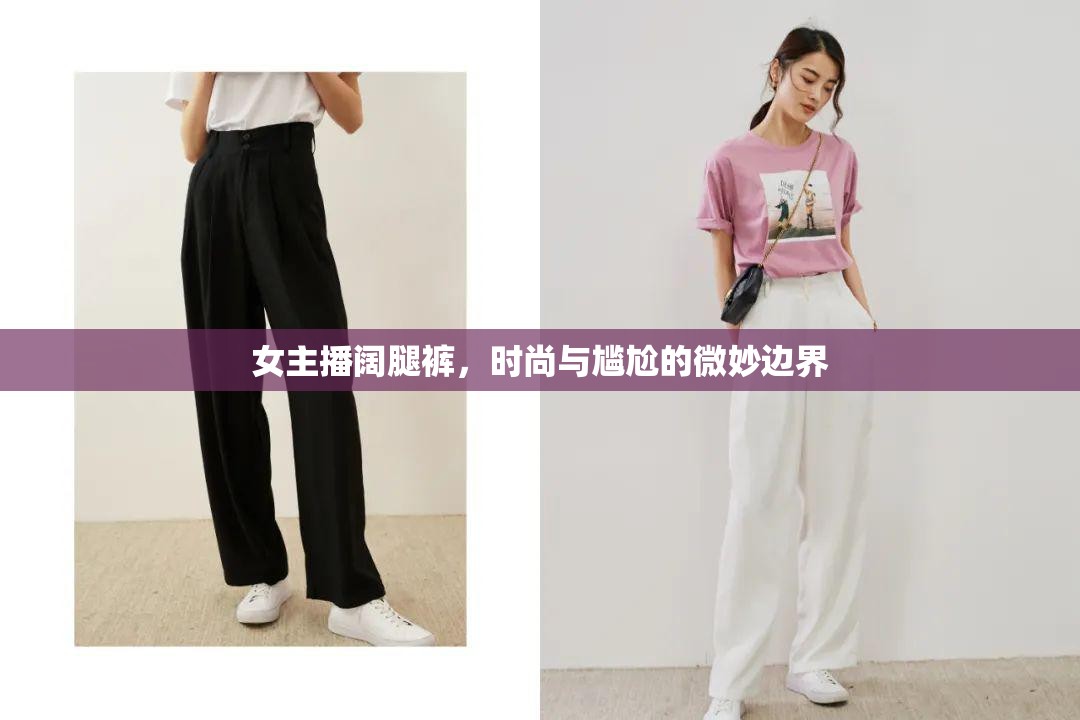 女主播闊腿褲，時尚與尷尬的微妙邊界