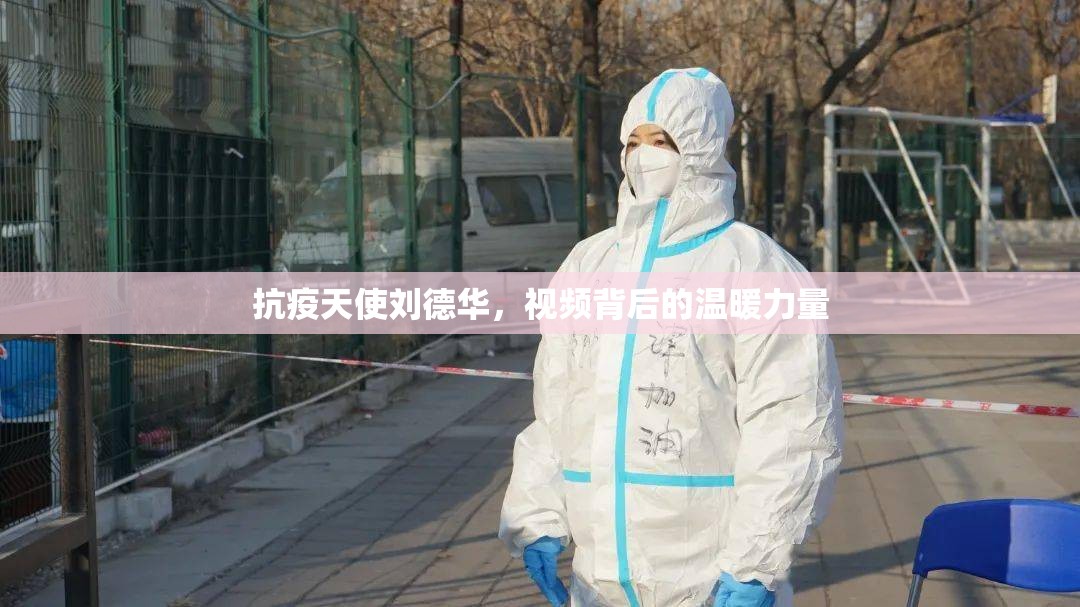 抗疫天使劉德華，視頻背后的溫暖力量
