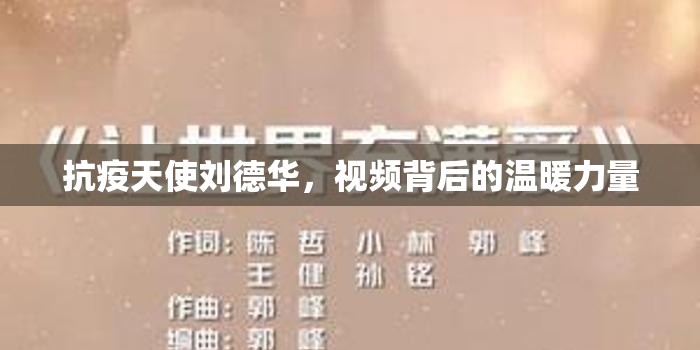 抗疫天使劉德華，視頻背后的溫暖力量
