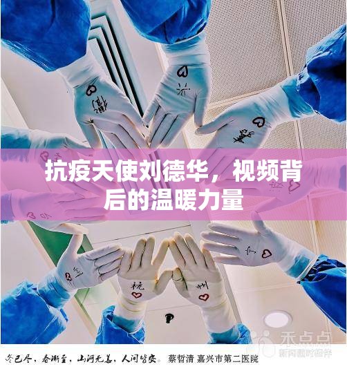 抗疫天使劉德華，視頻背后的溫暖力量