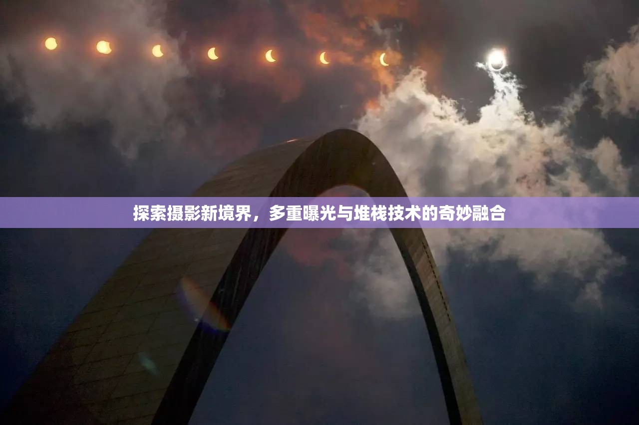 探索攝影新境界，多重曝光與堆棧技術(shù)的奇妙融合