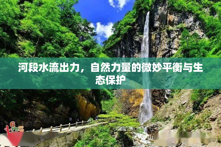 河段水流出力，自然力量的微妙平衡與生態(tài)保護(hù)