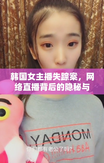 韓國女主播失蹤案，網(wǎng)絡(luò)直播背后的隱秘與深刻反思