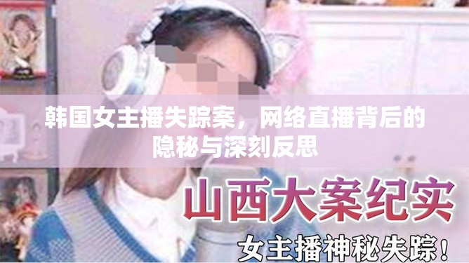 韓國女主播失蹤案，網(wǎng)絡(luò)直播背后的隱秘與深刻反思