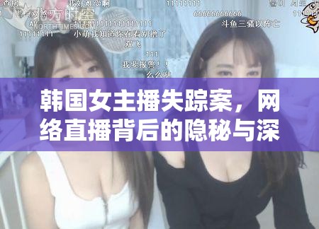 韓國女主播失蹤案，網(wǎng)絡(luò)直播背后的隱秘與深刻反思