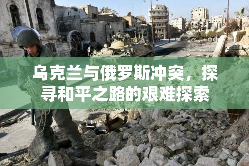 烏克蘭與俄羅斯沖突，探尋和平之路的艱難探索