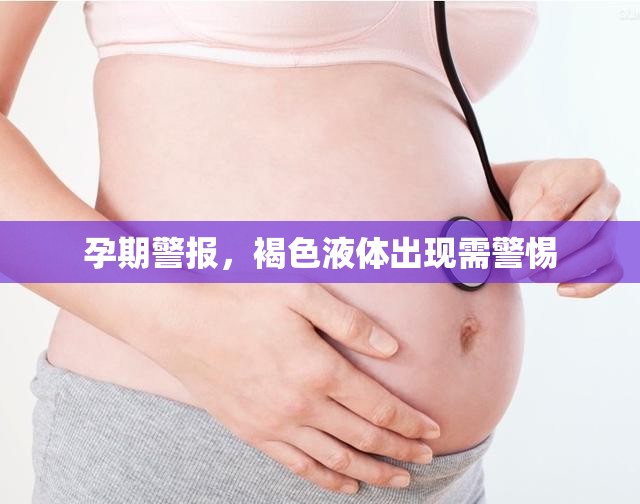 孕期警報，褐色液體出現(xiàn)需警惕