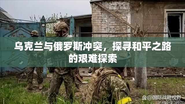 烏克蘭與俄羅斯沖突，探尋和平之路的艱難探索