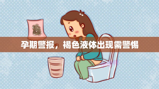 孕期警報，褐色液體出現(xiàn)需警惕